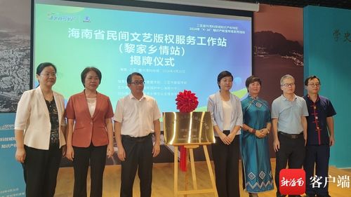 黎乡艺韵焕新生，版权服务促振兴——海南省民间文艺版权服务工作站（黎家乡情站）在三亚揭牌成立